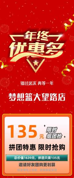 篮球馆拼团价格阶梯团年终大促活动配图海报