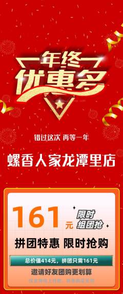 螺蛳粉拼团价格阶梯团年终大促活动配图海报