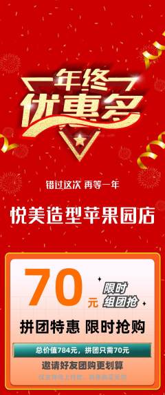 美发拼团价格阶梯团年终大促活动配图海报