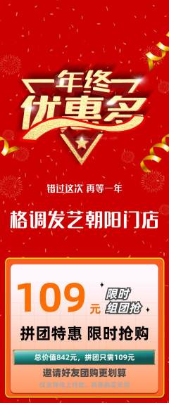 美发拼团无阶梯团年终大促活动配图海报