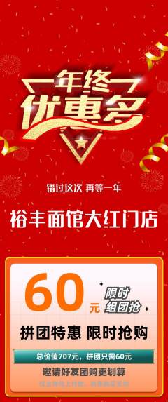 面馆拼团满血版年终大促活动配图海报