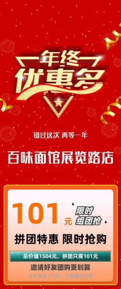 面馆拼团无阶梯团年终大促活动配图海报