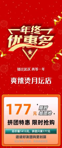 麻辣烫拼团满血版年终大促活动配图海报