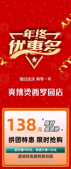 麻辣烫拼团价格阶梯团年终大促活动配图海报