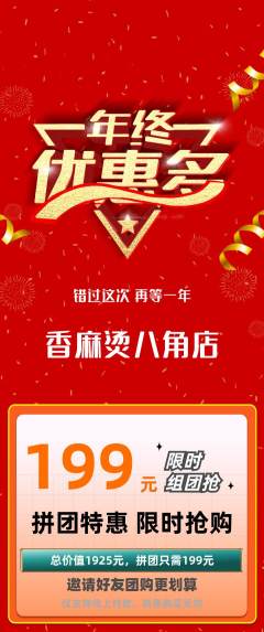 麻辣烫拼团商品阶梯团年终大促活动配图海报