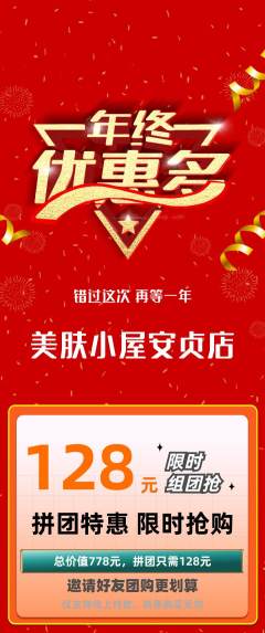 美容拼团满血版年终大促活动配图海报