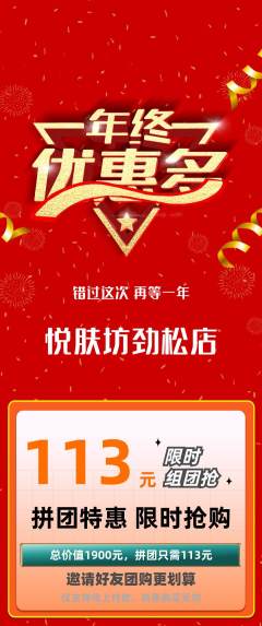 美容拼团价格阶梯团年终大促活动配图海报