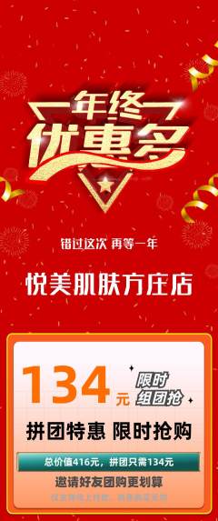 美容拼团无阶梯团年终大促活动配图海报