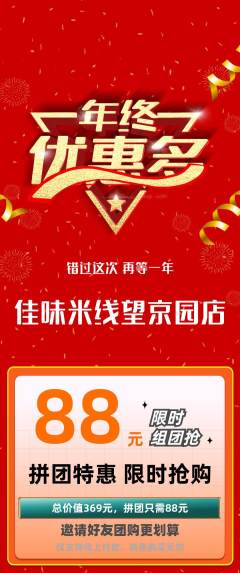 米线拼团商品阶梯团年终大促活动配图海报