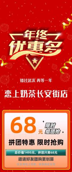 奶茶拼团商品阶梯团年终大促活动配图海报