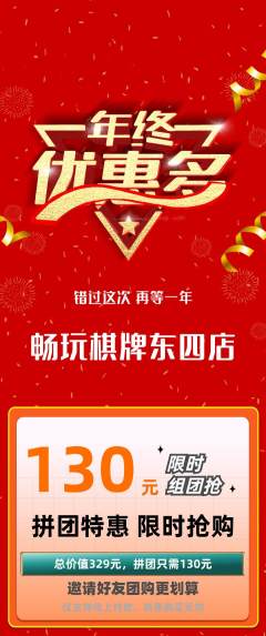 棋牌室拼团价格阶梯团年终大促活动配图海报
