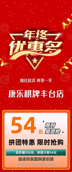 棋牌室拼团商品阶梯团年终大促活动配图海报