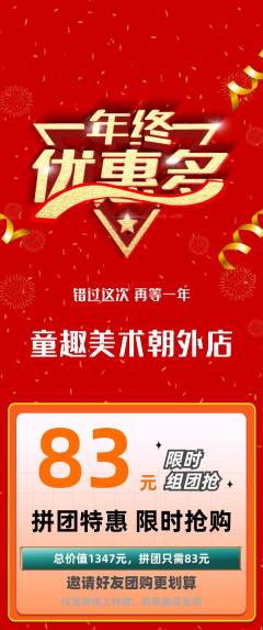少儿美术拼团价格阶梯团年终大促活动配图海报