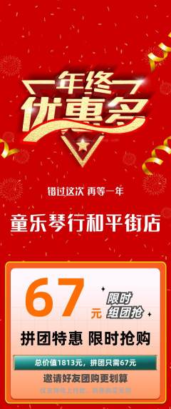 少儿乐器拼团价格阶梯团年终大促活动配图海报