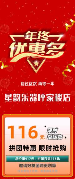 少儿乐器拼团商品阶梯团年终大促活动配图海报