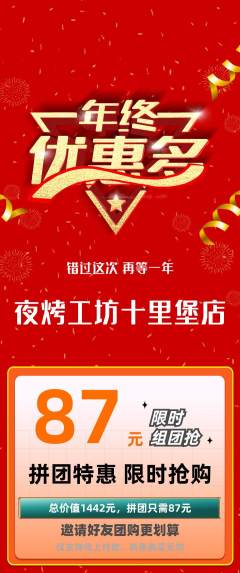 烧烤拼团价格阶梯团年终大促活动配图海报