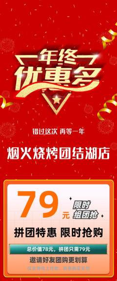 烧烤拼团商品阶梯团年终大促活动配图海报