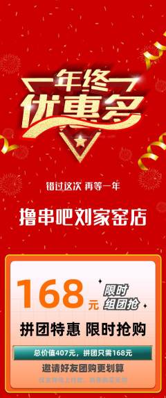 烧烤拼团无阶梯团年终大促活动配图海报