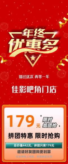 私人影院拼团无阶梯团年终大促活动配图海报
