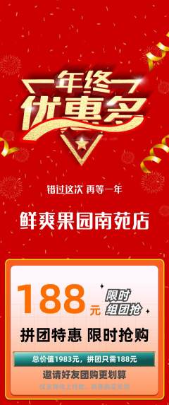 生鲜水果拼团满血版年终大促活动配图海报