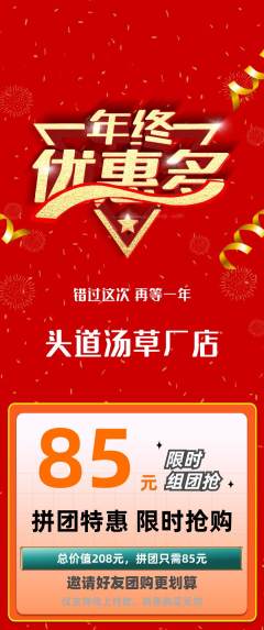 头道汤拼团无阶梯团年终大促活动配图海报