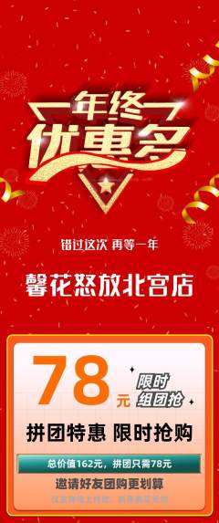 鲜花店拼团价格阶梯团年终大促活动配图海报
