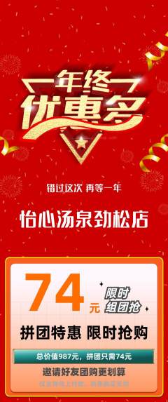 洗浴汗蒸拼团价格阶梯团年终大促活动配图海报