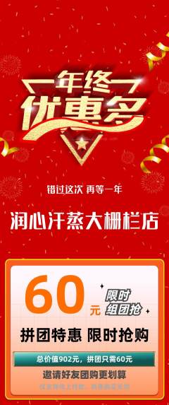 洗浴汗蒸拼团商品阶梯团年终大促活动配图海报