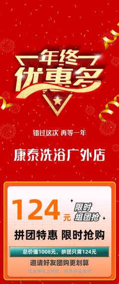 洗浴汗蒸拼团无阶梯团年终大促活动配图海报