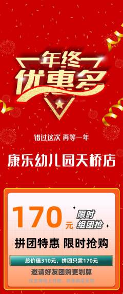 幼儿园拼团满血版年终大促活动配图海报