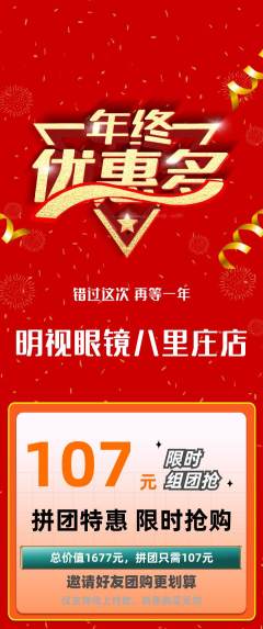 眼镜店拼团满血版年终大促活动配图海报