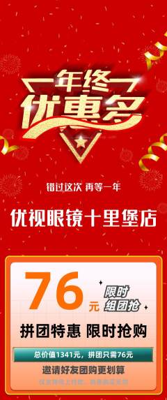 眼镜店拼团无阶梯团年终大促活动配图海报