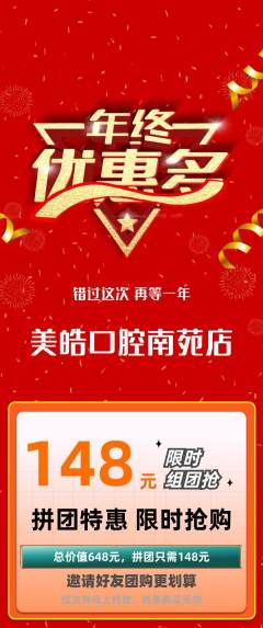 牙科口腔拼团无阶梯团年终大促活动配图海报