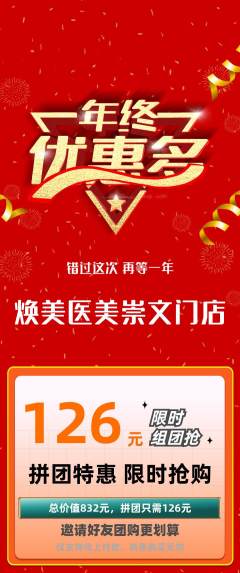 医疗美容拼团满血版年终大促活动配图海报