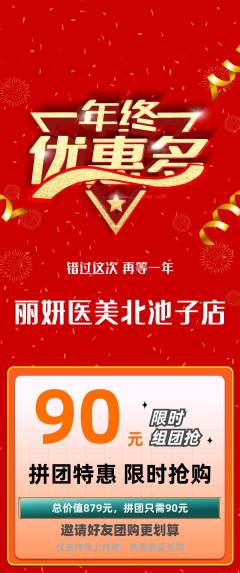 医疗美容拼团价格阶梯团年终大促活动配图海报