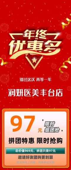医疗美容拼团商品阶梯团年终大促活动配图海报