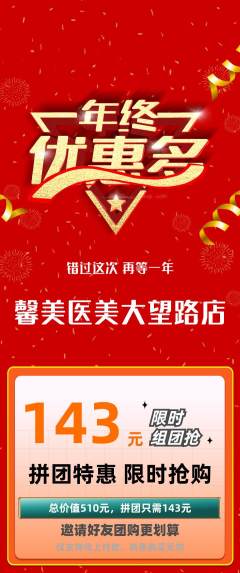 医疗美容拼团无阶梯团年终大促活动配图海报