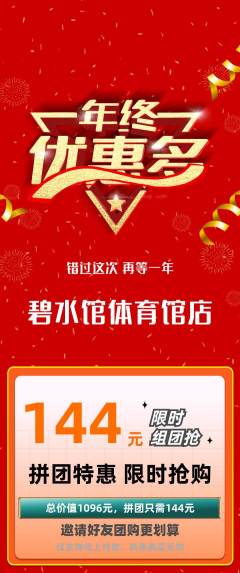 游泳馆拼团商品阶梯团年终大促活动配图海报