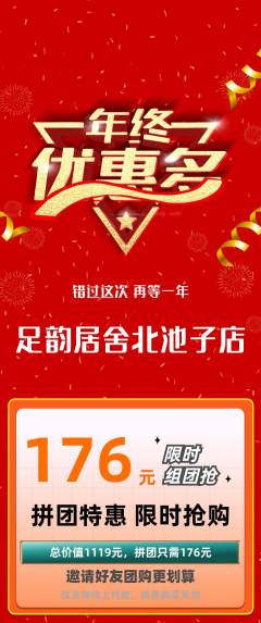 足浴拼团满血版年终大促活动配图海报