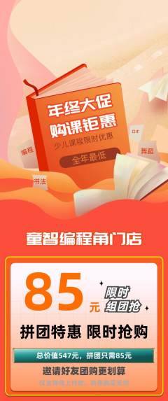 少儿编程拼团满血版年终大促活动配图海报