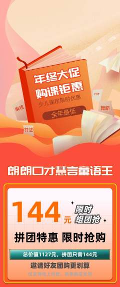 少儿口才拼团价格阶梯团年终大促活动配图海报