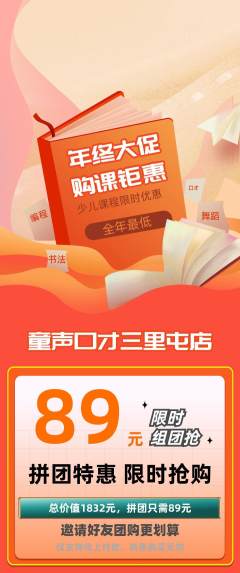 少儿口才拼团商品阶梯团年终大促活动配图海报