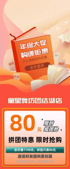 少儿舞蹈拼团满血版年终大促活动配图海报
