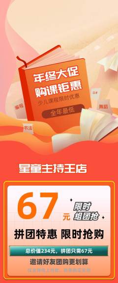 少儿主持拼团满血版年终大促活动配图海报