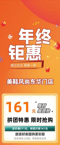 服饰鞋帽拼团满血版年终大促活动配图海报