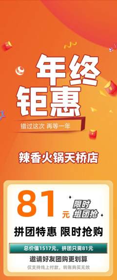 火锅拼团满血版年终大促活动配图海报