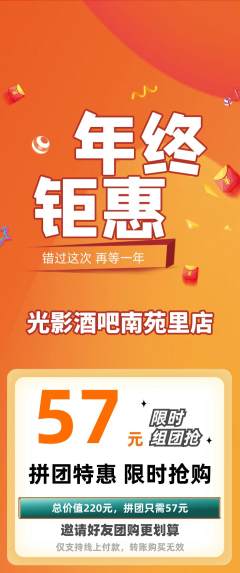 酒吧拼团商品阶梯团年终大促活动配图海报