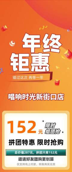 KTV拼团价格阶梯团年终大促活动配图海报