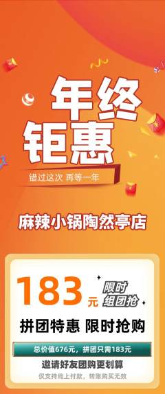 麻辣烫拼团满血版年终大促活动配图海报