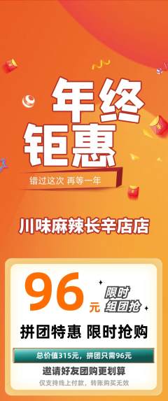 麻辣烫拼团商品阶梯团年终大促活动配图海报